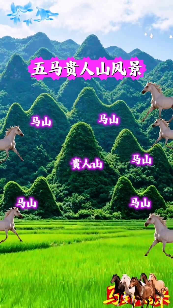 五马贵人山风景。
马山贵人山。