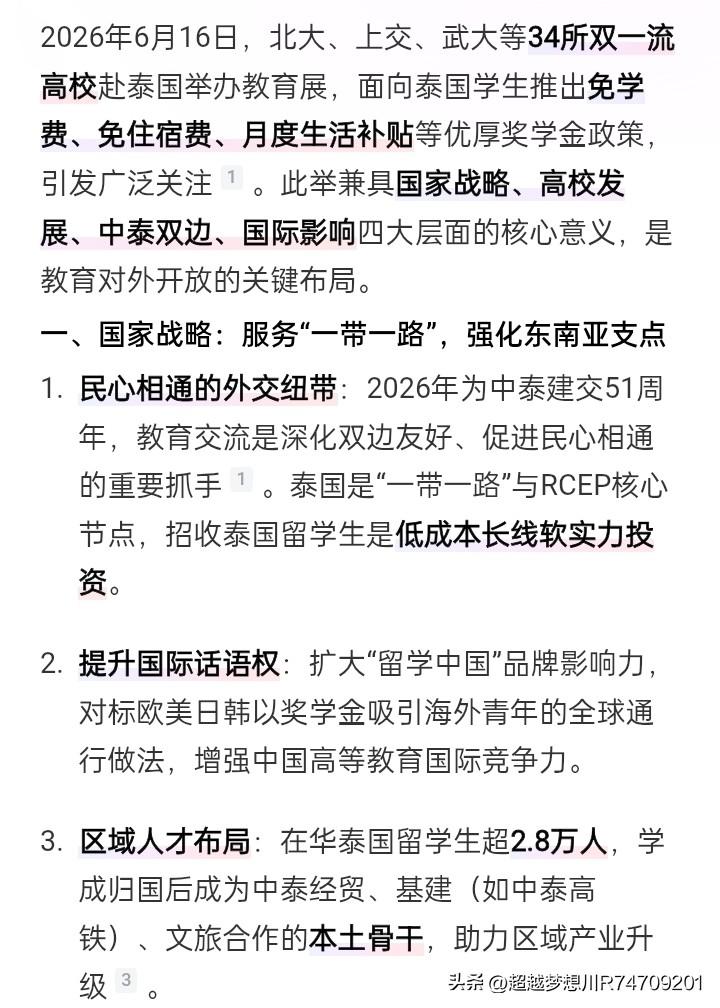 最近国内知名大学，比如北京大学，上交，武大等34所双一流高校去泰国招生。推出免学