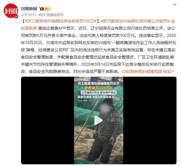 员工酸菜池中抽烟吐痰老板被罚100万涉事公司2025年3月已收整改通知却未落实，