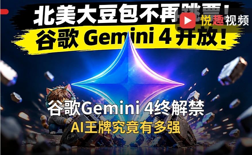 谷歌Gemini 4终解禁，AI王牌究竟有多强