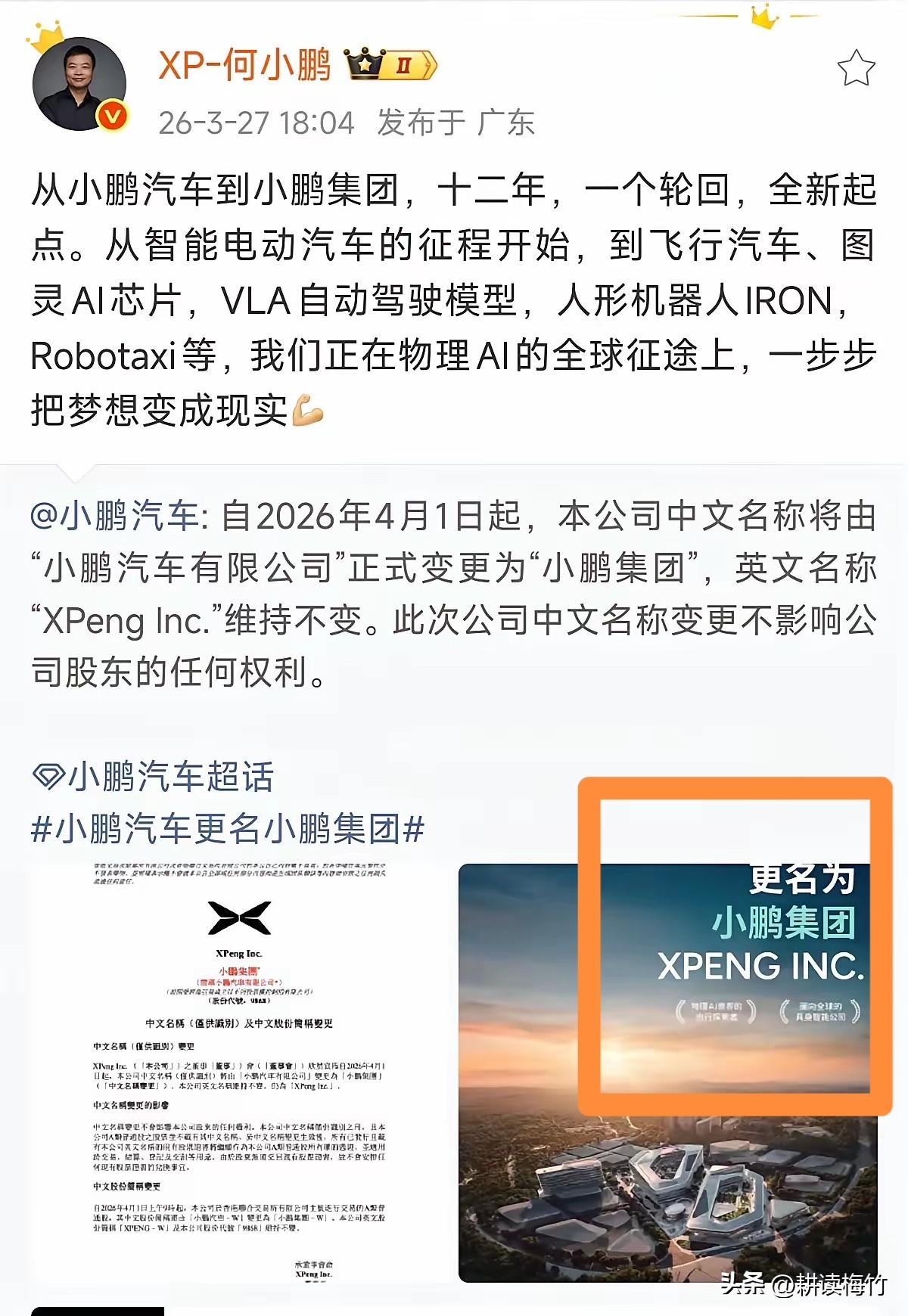 小鹏汽车改名字了！4月1日起启用！

小鹏汽车改名小鹏集团这意味着什么？说明小鹏