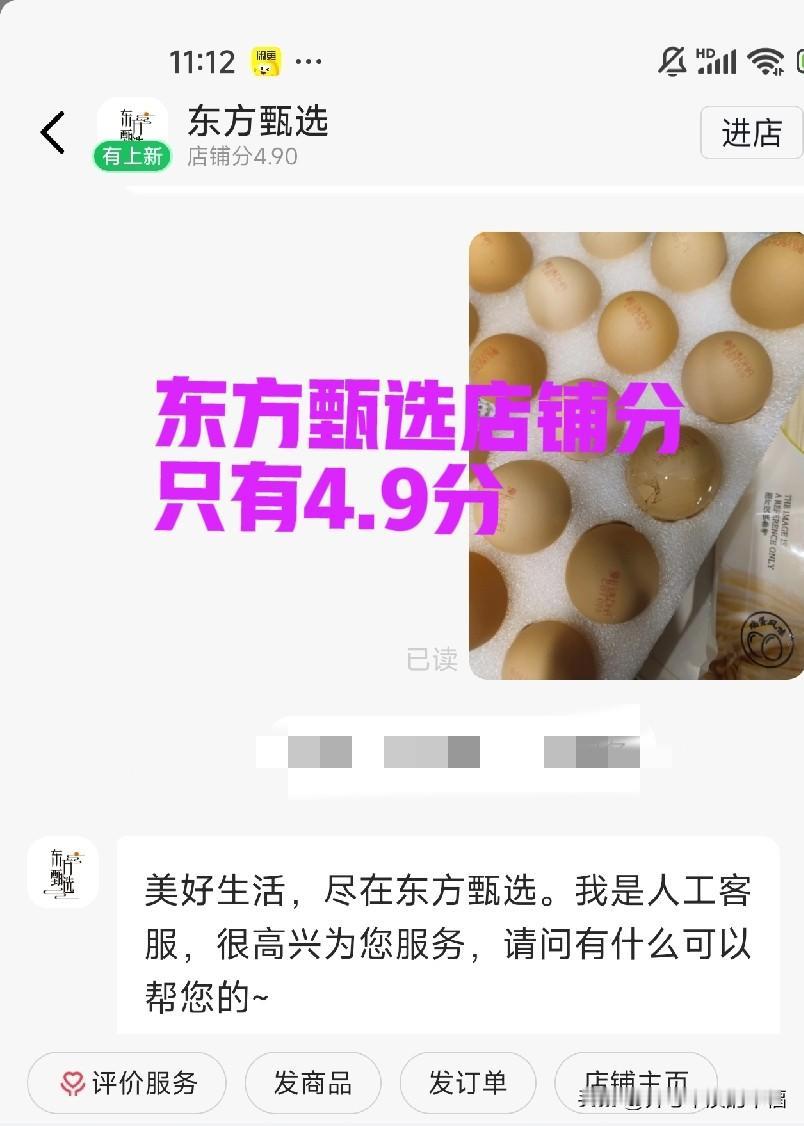 东方甄选店铺分只有4.9分 ？

下单的谷物鲜鸡蛋昨天打开一看压坏了一个，这应该