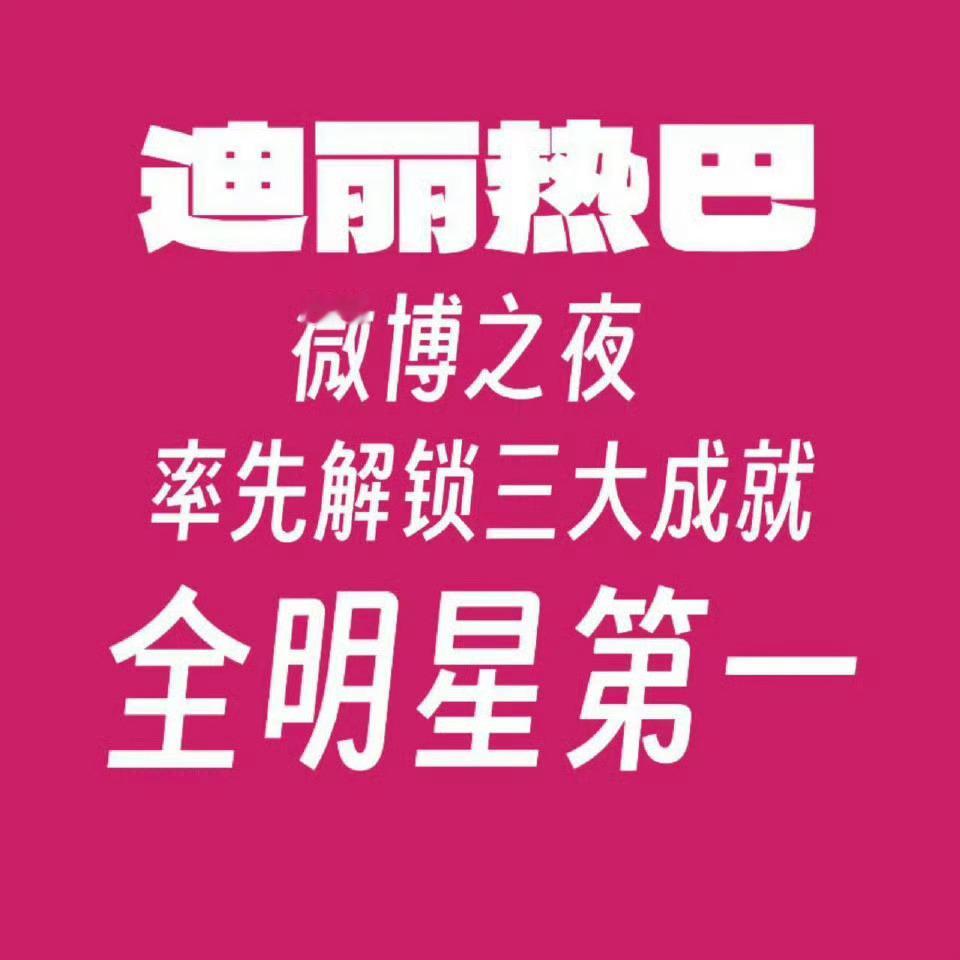 在瀑布艺人没有出现以前，热巴家可是一直都是纯手工王者，来看一下2024年微博之夜