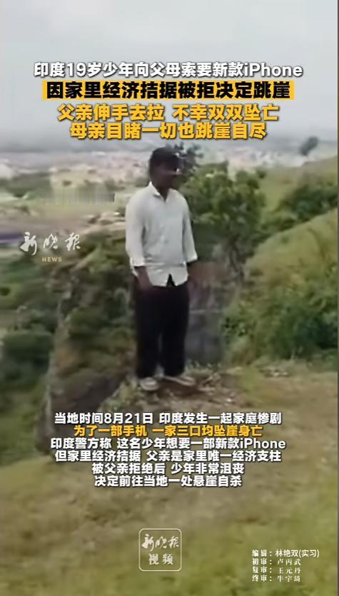 “虚荣心害死人！”当地时间8月21日，印度，一名家境贫寒的19岁少年，跟父母索要