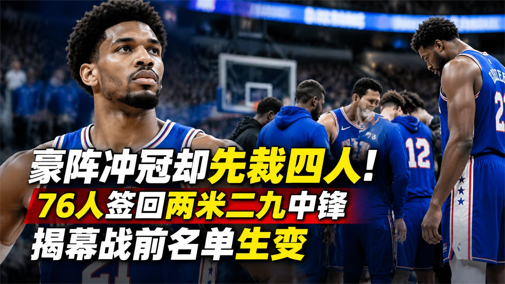 豪阵冲冠却先裁四人！76人签回两米二九中锋，揭幕战前名单生变