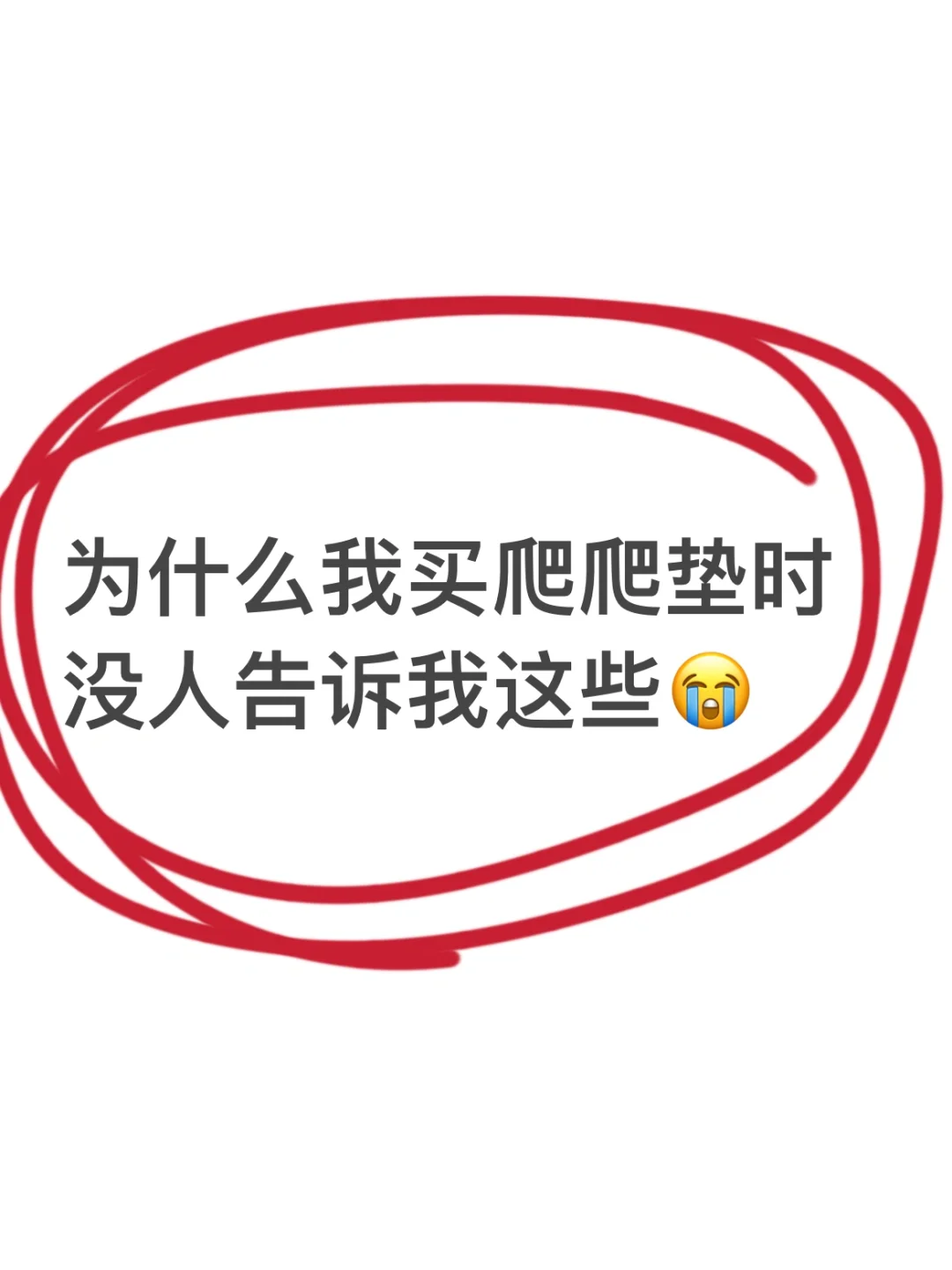 过来人的话要听❗宝宝爬行垫要买能折叠的❗