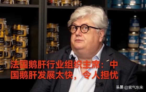 法国鹅肝行业急眼了！

中国鹅肝产量已经逼近法国，2026年有望超过法国，成为全