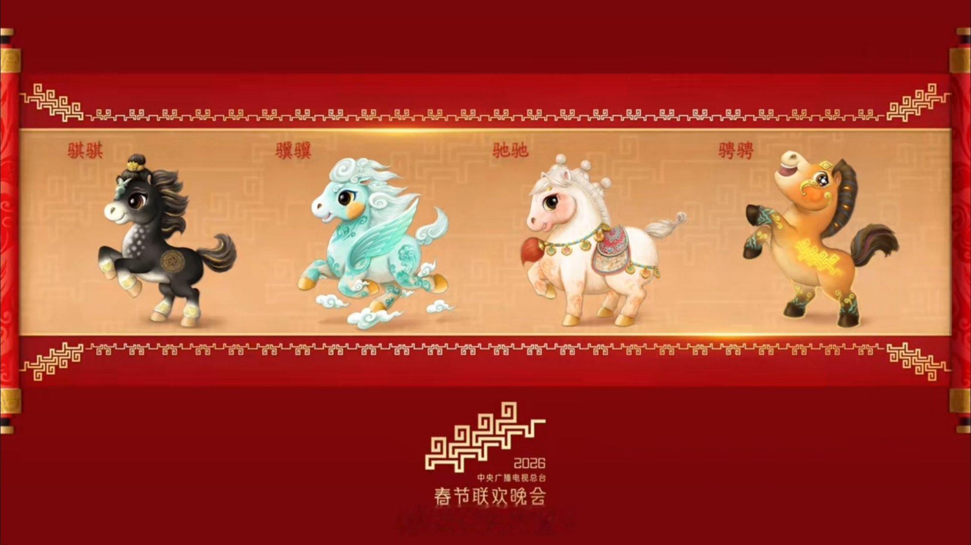 春晚马年春晚吉祥物发布中国人可能是全世界最特殊的一群人，说的每一句话，看的每一个