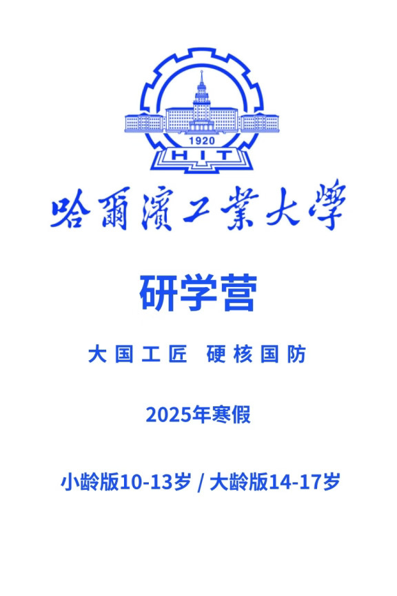 哈尔滨工业大学研学营！寒假正当时！