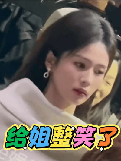 说了多少次了，尬黑等于变相虐粉。看白鹿因为奔跑吧被无端抹黑的这半个月，非但没被拉