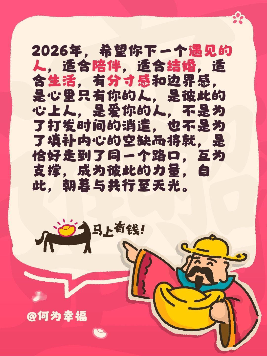 2026年，希望你下一个遇见的人，适合陪伴，适合结婚，适合生活，有分寸感和边界感