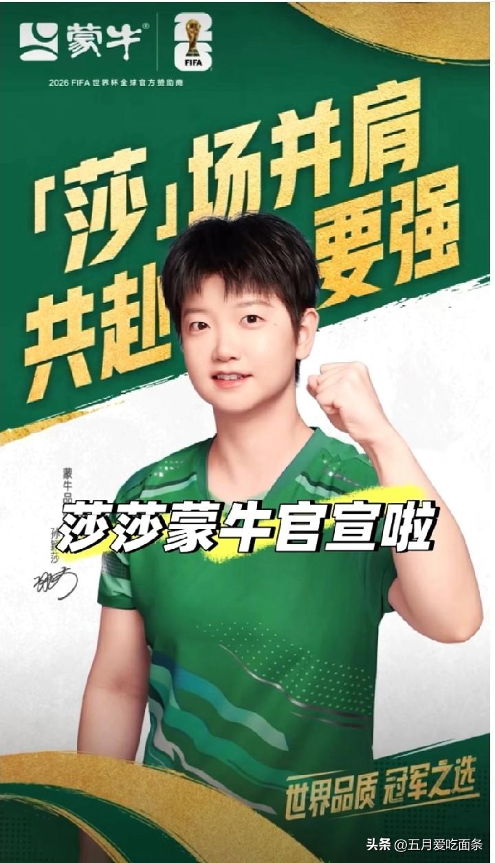 莎丝和蒙牛都太低调，双方都秉持谦虚低调的态度，差点错过第一次合作。

蒙牛：我低