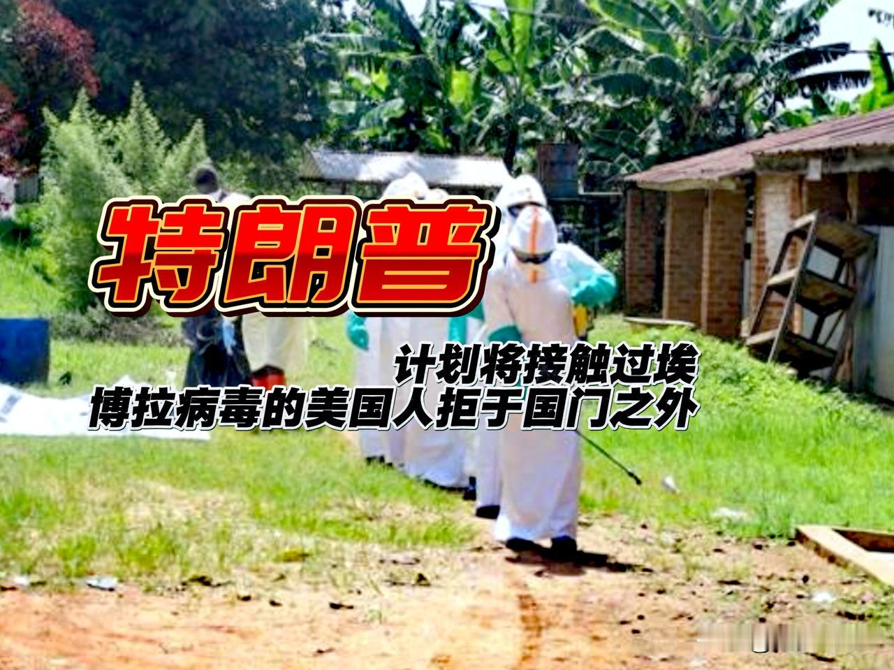 特朗普遇到大麻烦了！特朗普政府计划将接触过埃博拉病毒的美国人拒于国门之外。

消