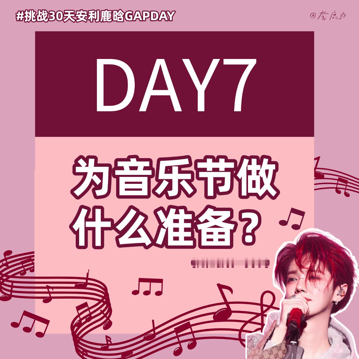 鹿晗GAPDAY音乐节30天安利计划每天一份音乐节记忆分享 满满期待~Day7—