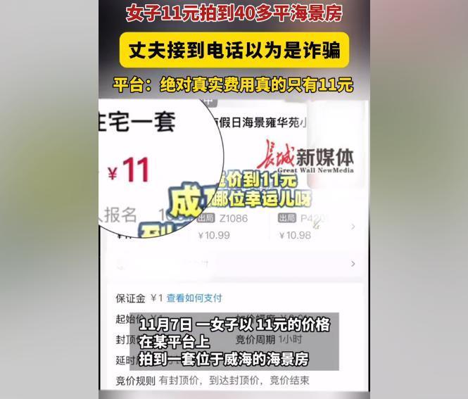 11元一套房子！女子在网上11元拍下了40多平的海景房，丈夫接到电话时以为是诈骗