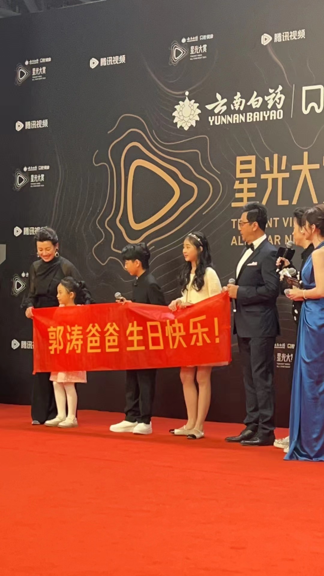 郭涛生日走星光大赏红毯，三个孩子拉横幅祝郭涛生日快乐#郭涛生日走星光大赏红毯##