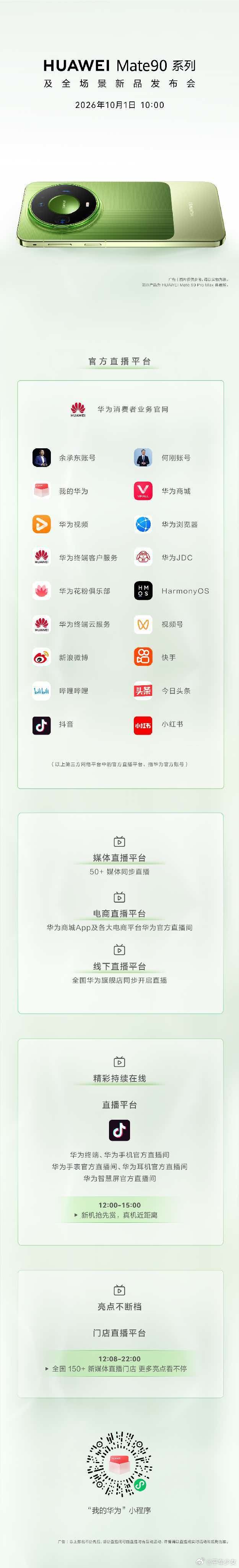华为发布会华为Mate90 系列及全场景新品发布会开始啦！本次共推出华为Mate