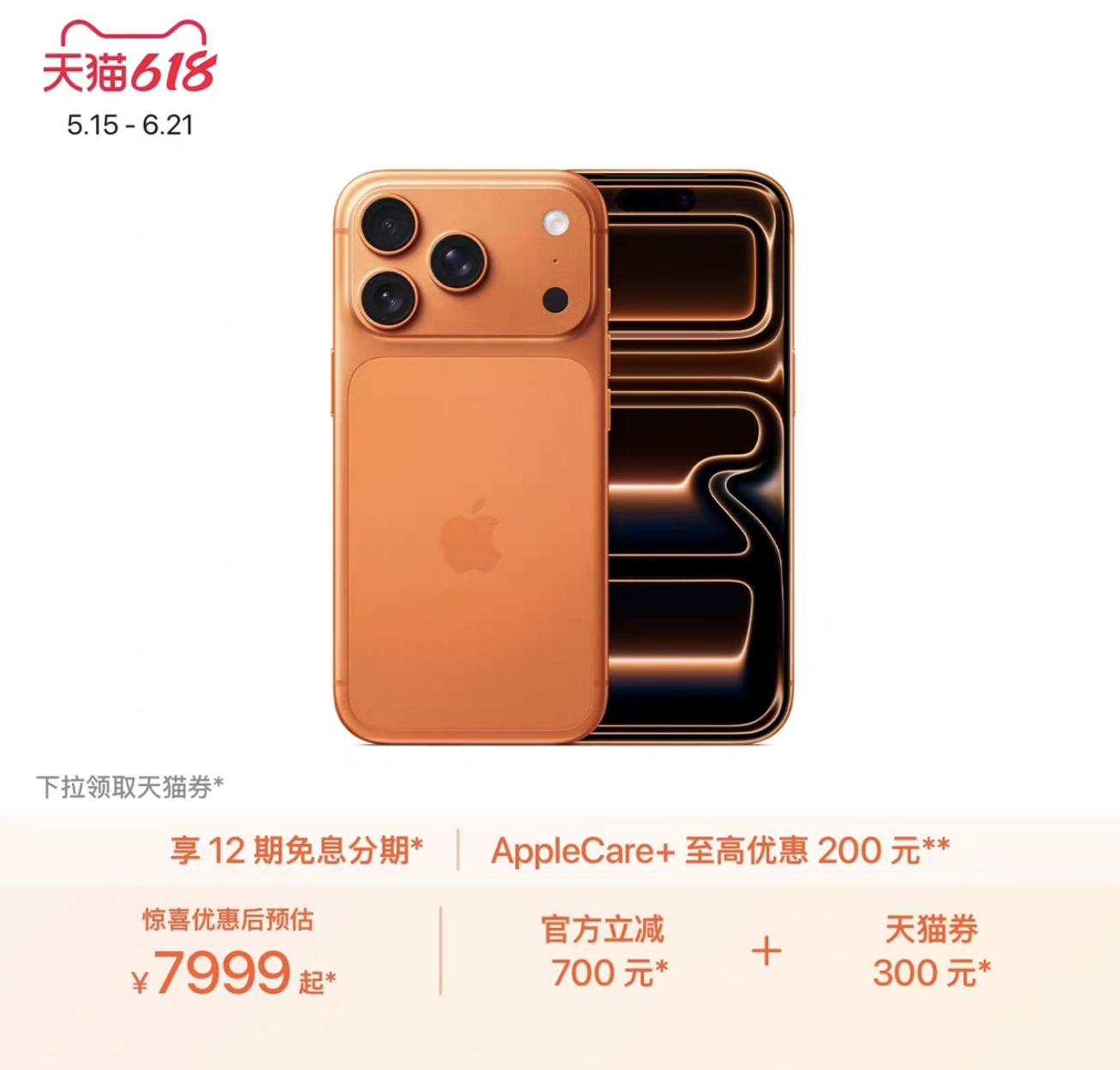 今天 iPhone 17 Pro 和 iPhone 17 Pro Max 在天猫