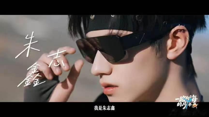 朱志鑫梦到哪句说哪句一路向海的少年 朱志鑫被新疆太阳晒得语言系统都乱了，“太阳挺