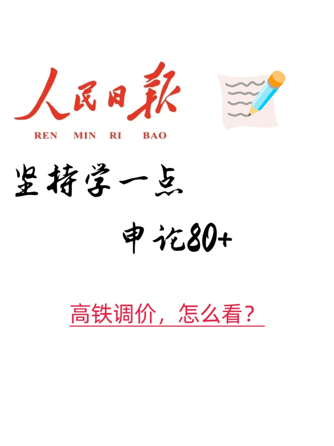 跟着人民日报学申论，2024.5.10