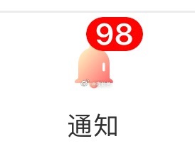 两天没打开就快99+了……无奖竞猜到底是哪本翻红（？）了🤔