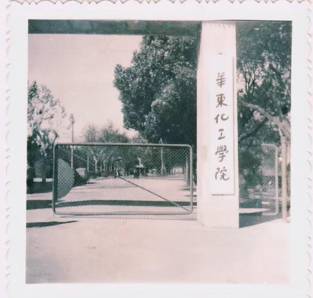 1981年华东化工学院的正门，我第一次进门走的东大门 ，乘的公交车是111路。华