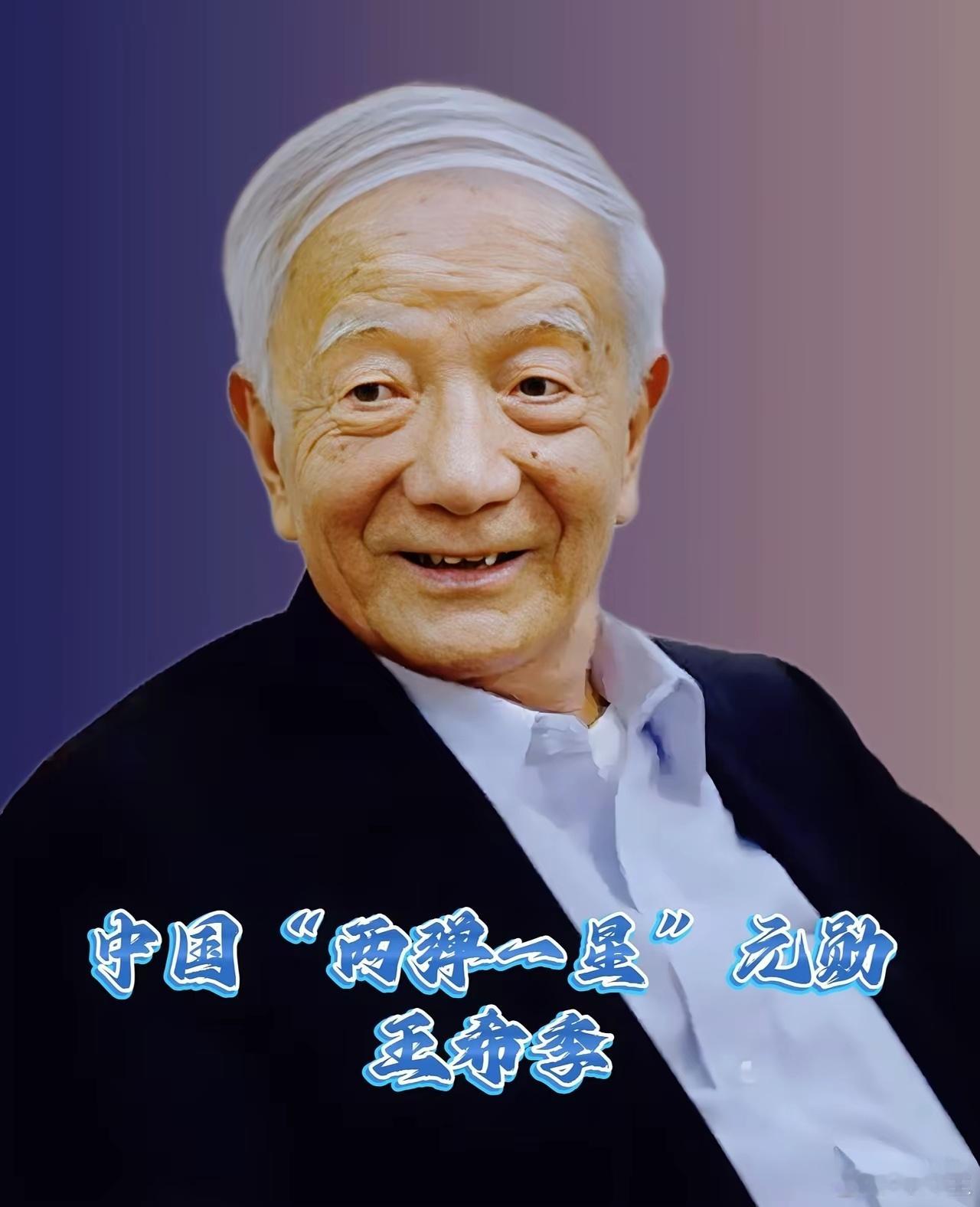 照片中这位笑意温和、鬓发银白的老者，正是中国“两弹一星”元勋中目前在世的最年长者