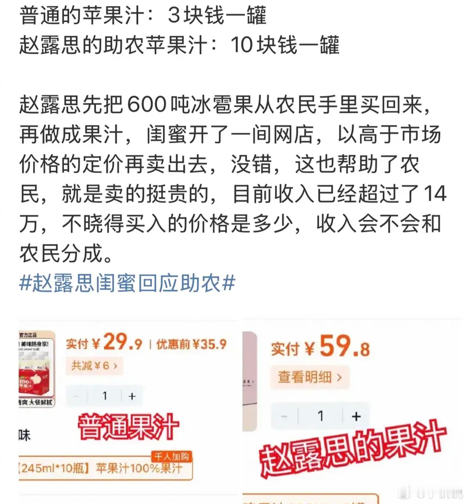 赵露思那个苹果干，210g差不多35块、果汁一瓶将近10块钱...助农如果是收购