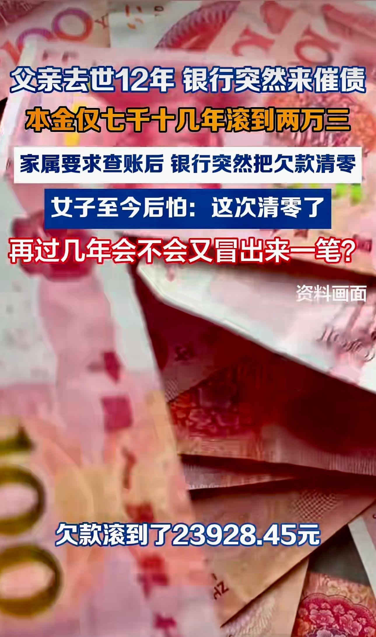 父亲去世12年 银行突然来催债，本金仅七千元十几年滚到两万三，家属要求查账后 银