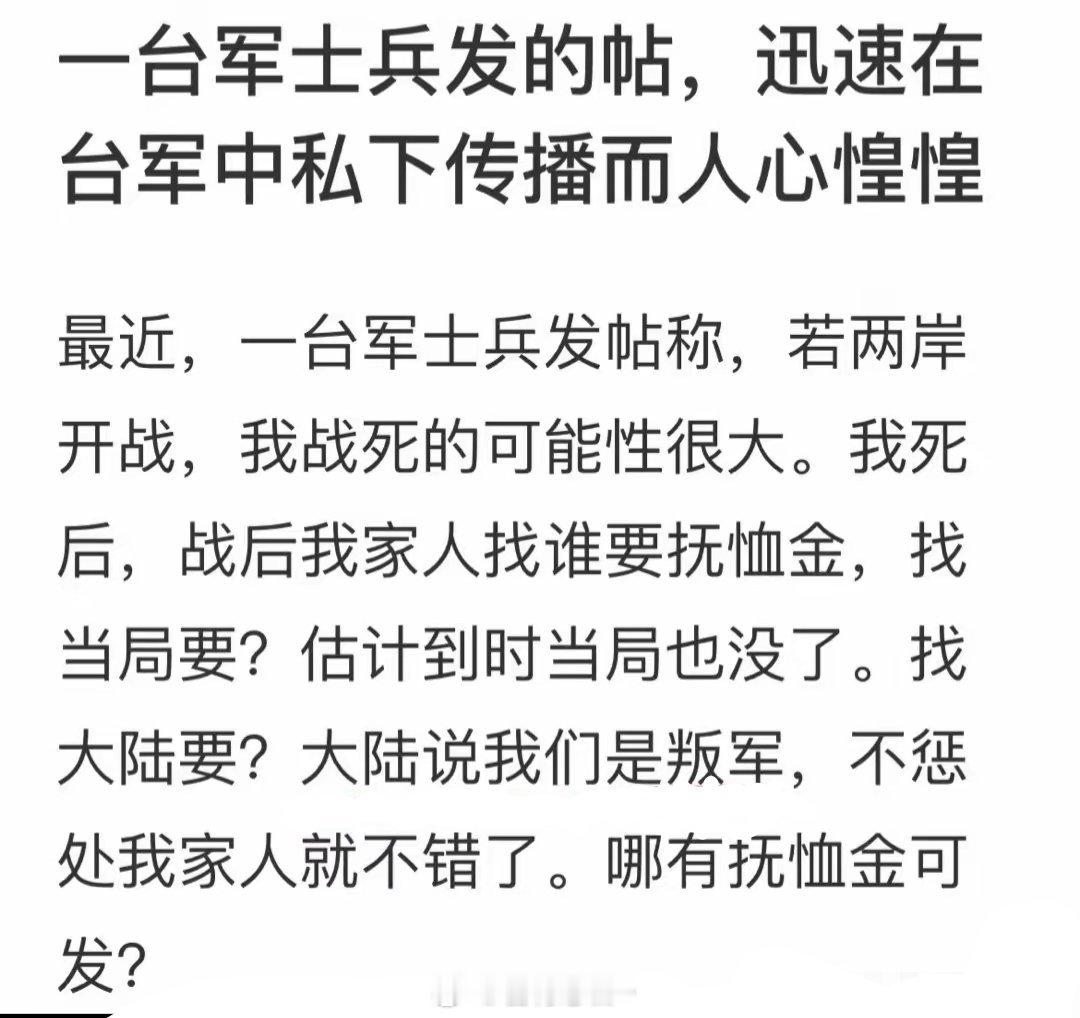 其实岛上的很多士兵还是很明白的，知道两岸一旦开战，自己必死无疑。所谓的“抚恤金”