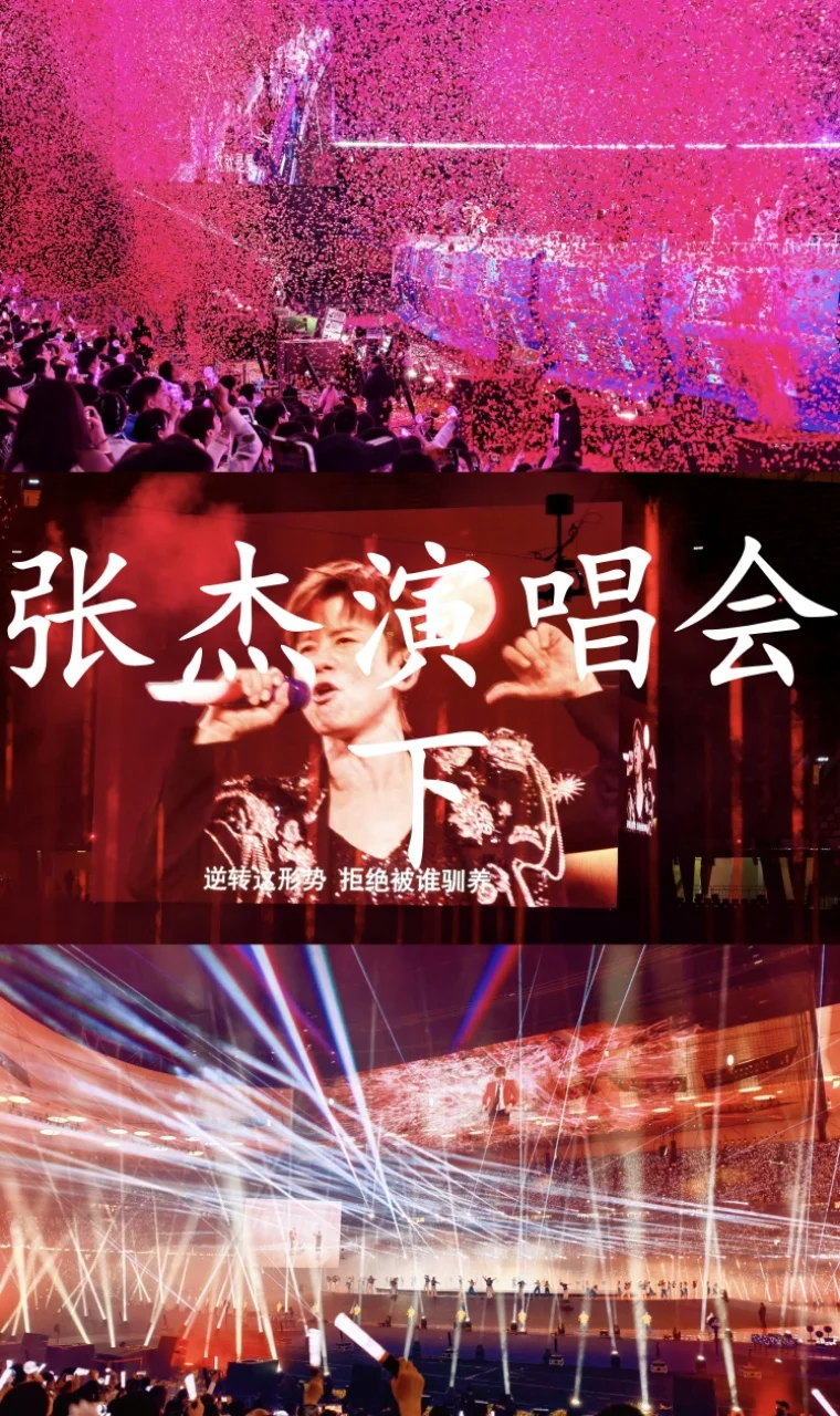 张杰演唱会下｜限定场的双倍浪漫💫