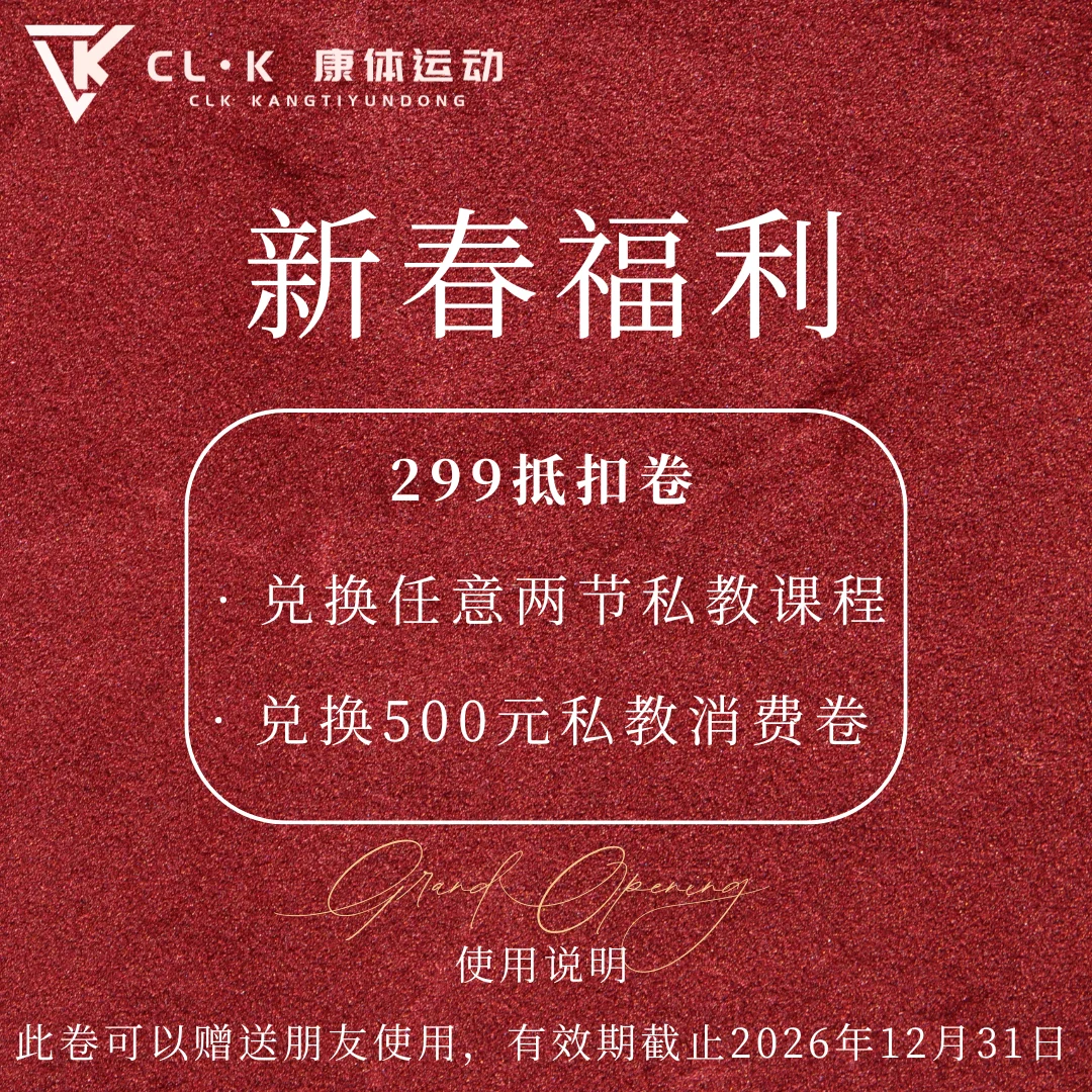 开春私教课薅羊毛 咯～