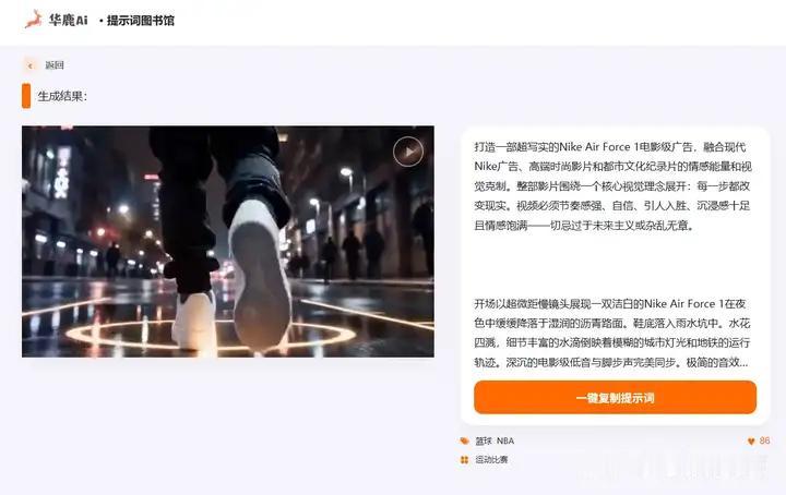 广告人必学的AI视频提示词分享之一

这部Nike Air Force 1的AI