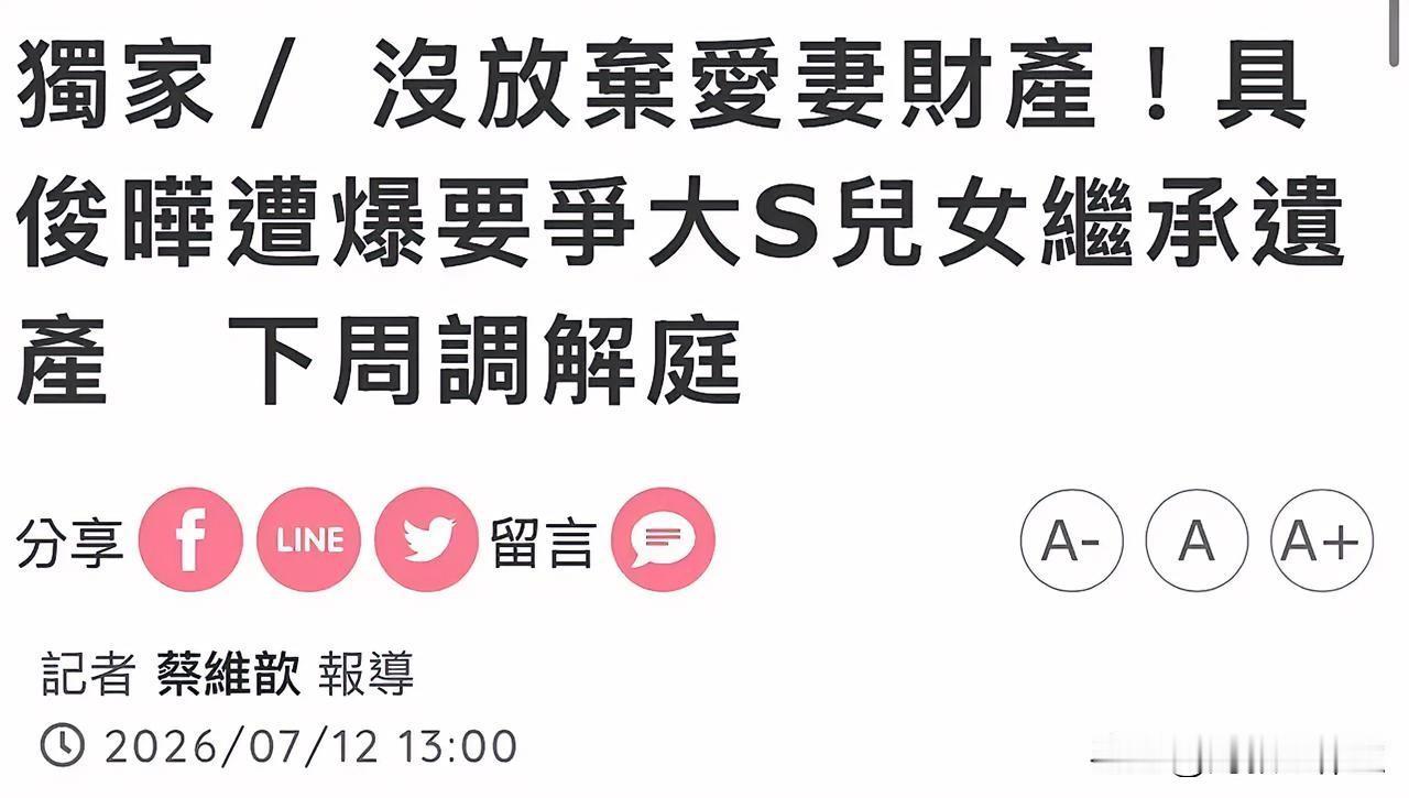 具俊晔放弃大S遗产反悔了，纷争下周开庭！

台媒消息，此前公开宣布放弃继承大S全