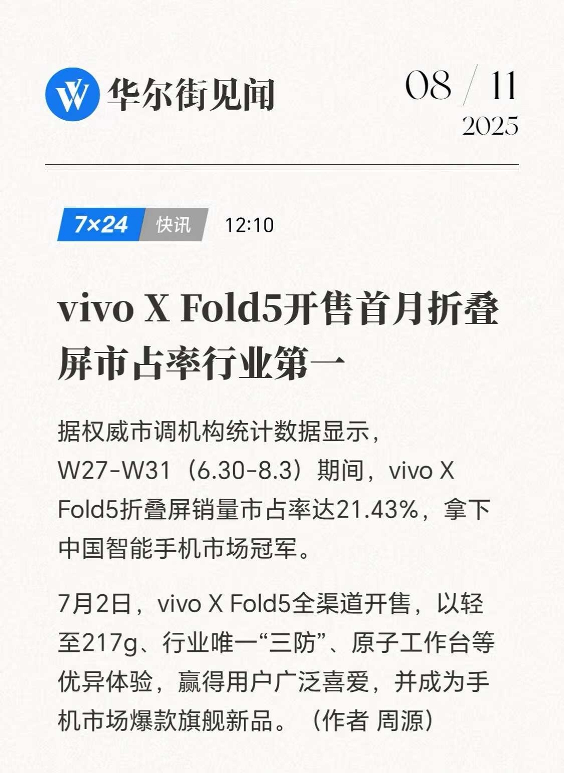 vivo再传喜报！！vivo X Fold5在折叠屏市场杀出了一条血路，首销一个