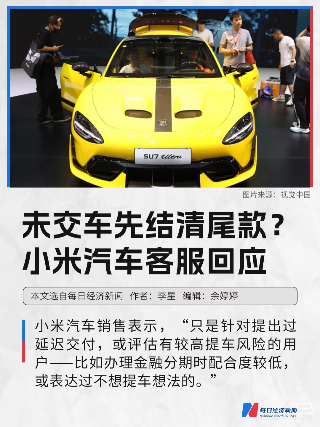 小米汽车回应提前支付尾款提出过延迟交付请求的用户；评估存在“高提车风险”的用户（