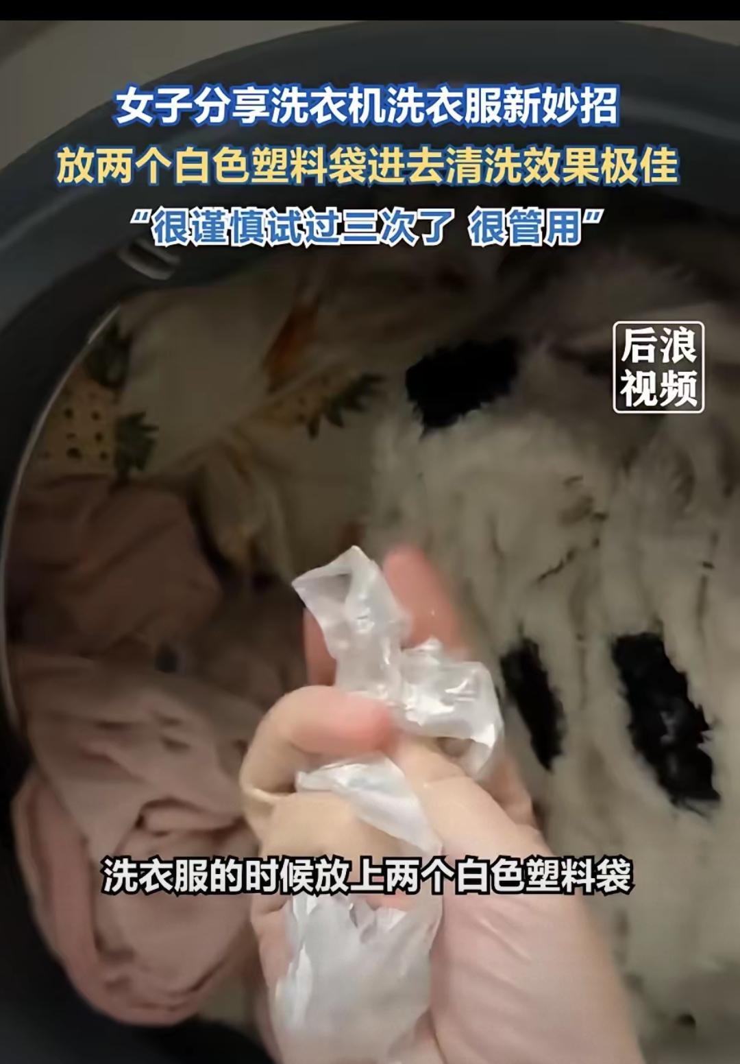 洗衣机里丢个塑料袋，衣服居然洗得更干净？青岛大姐的意外发现，直接省下大几百清洁费