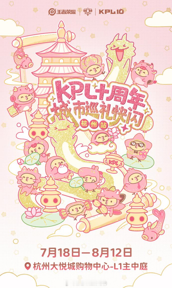 KPL快闪杭州站官宣KPL十周年城市巡礼落地杭州，线下限时快闪正式官宣！ 