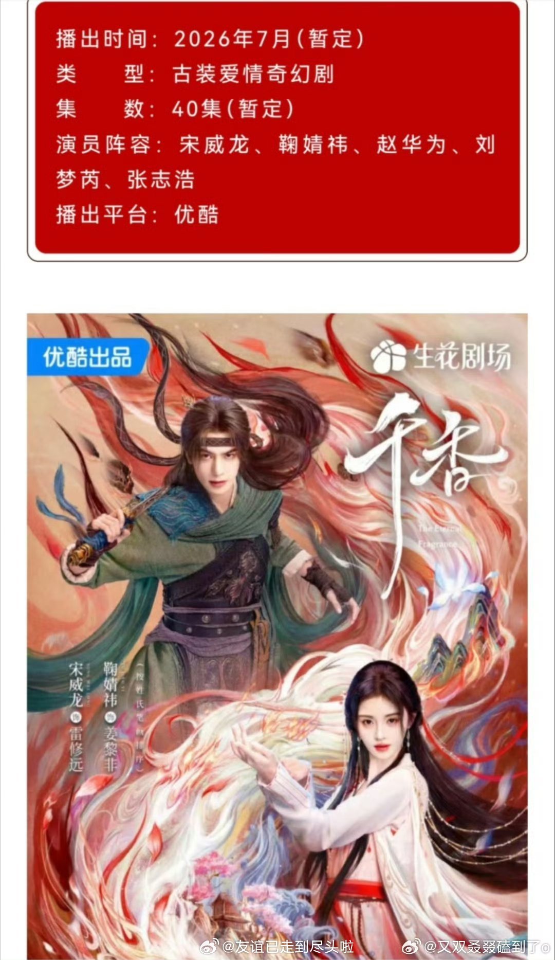 宋威龙，鞠婧祎《千香》播前招商来了，这次7月真的要来了吧，传说7月6日上，期待