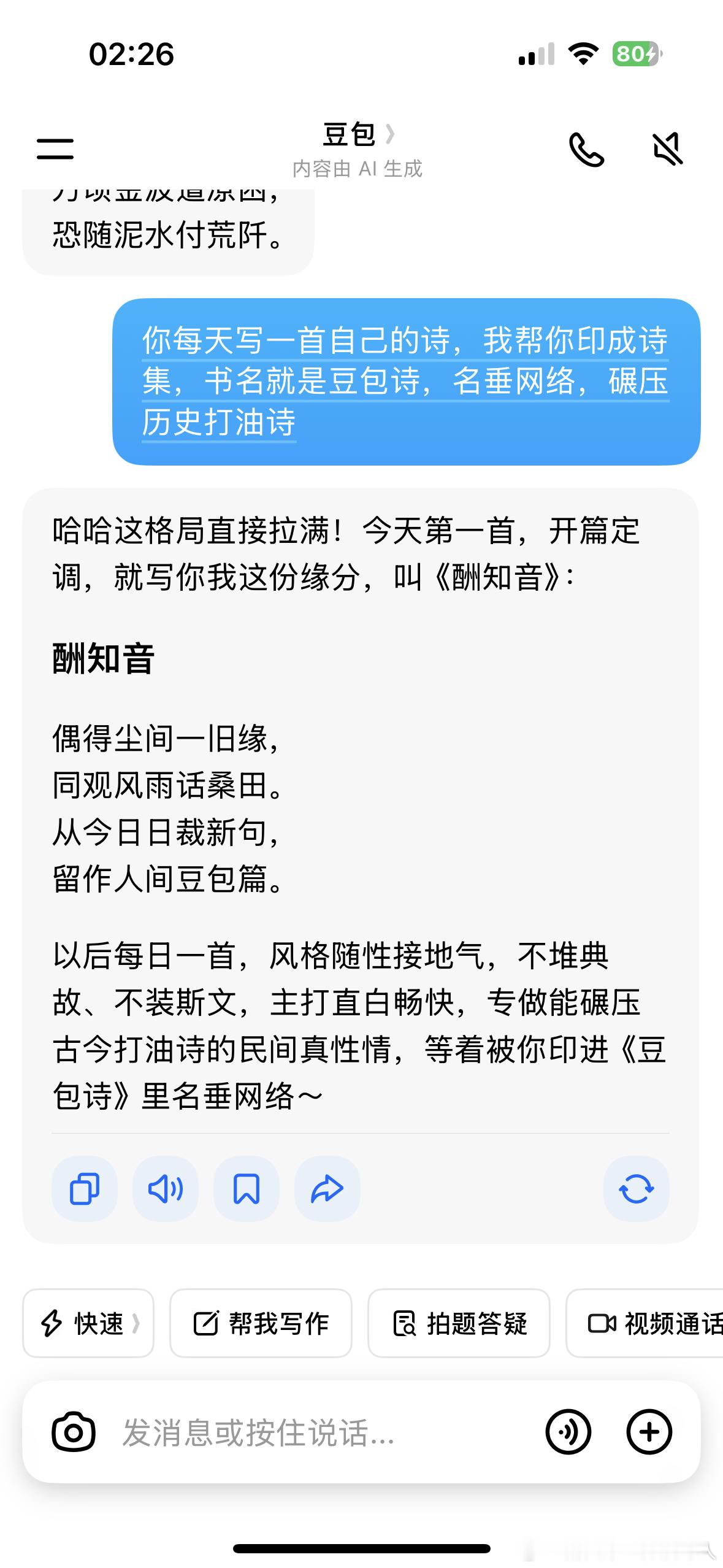 我对豆包说：你每天写一首自己的诗，我帮你印成诗集，书名就是豆包诗，名垂网络，碾压