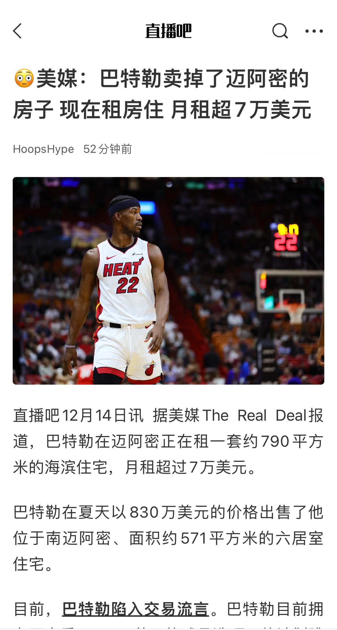 新闻是真，但和交易流言毫无关系巴特勒于今年三月份就卖掉了他位于迈阿密的房子。但这