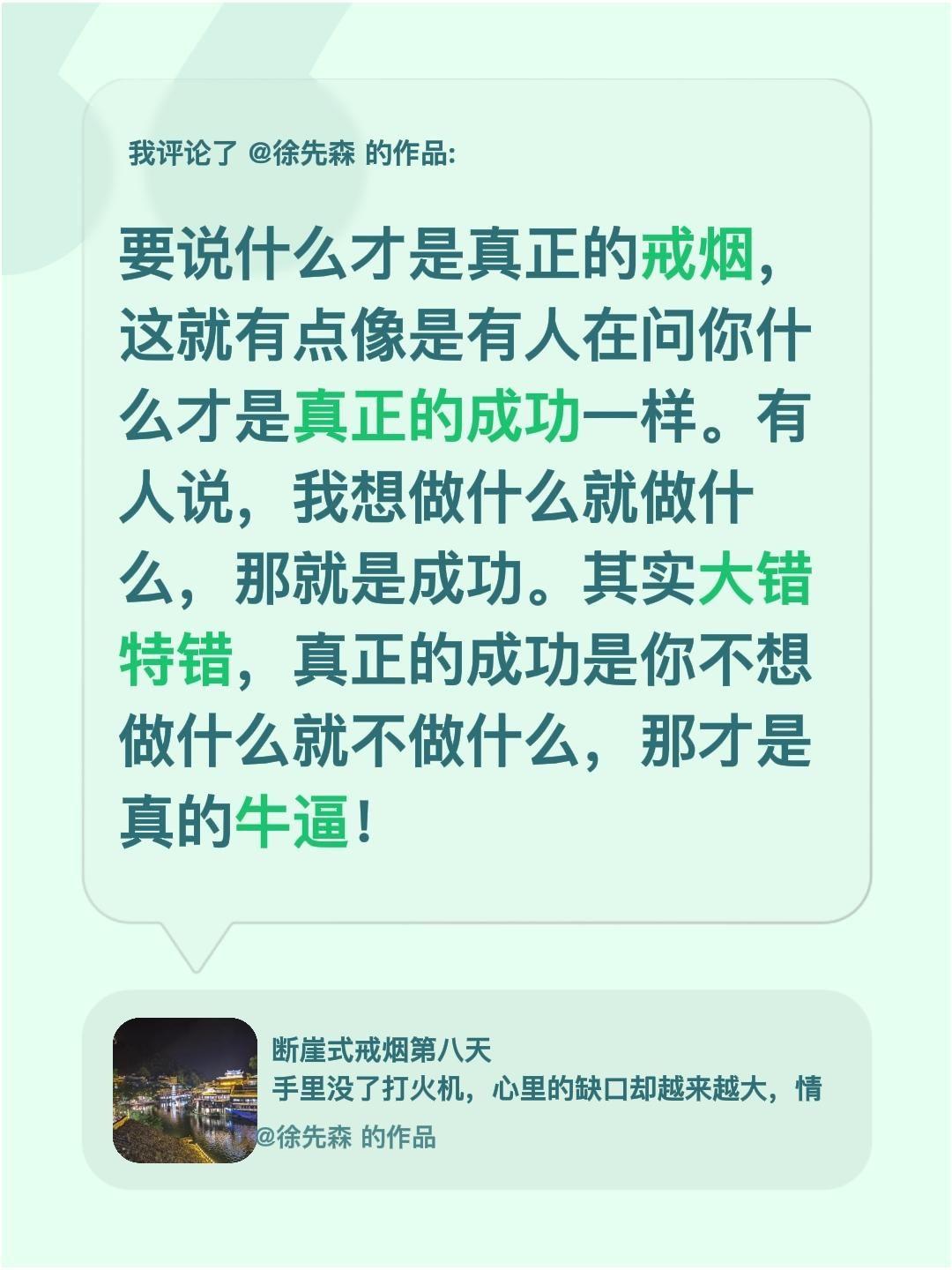 我评论了@徐先森 的作品：
要说什么才是真正的戒烟，这就有点像是有人在问你什么才