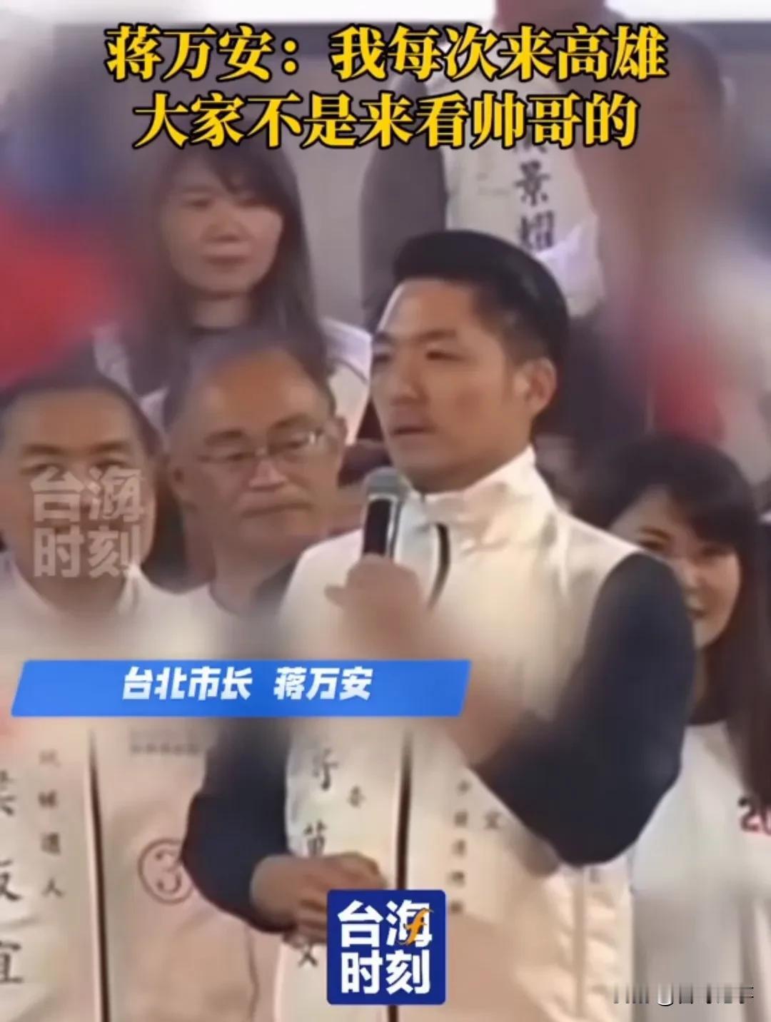 蒋万安:要看帅哥看我们韩国瑜市长就好……！
      蒋万安在高雄国民党造势活