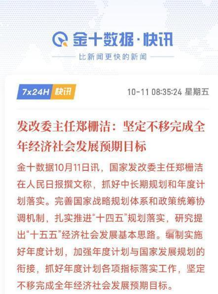 发改委主任郑栅洁：坚定不移完成全年经济社会发展预期目标。