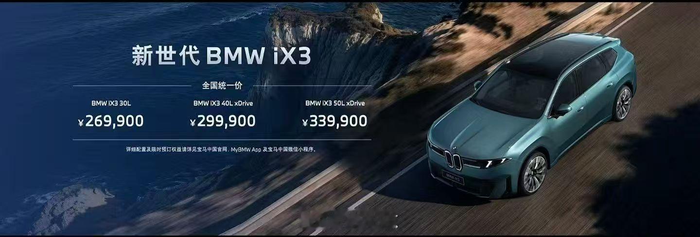 新世代BMW iX3杀疯了！26.99万元-33.99万元！这价格连德国本土都羡