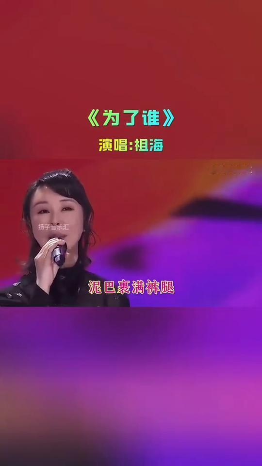 《为了谁》演唱：祖海。
扬子音乐汇。
《为了谁》作词：邹友开，作曲：孟庆云，演唱
