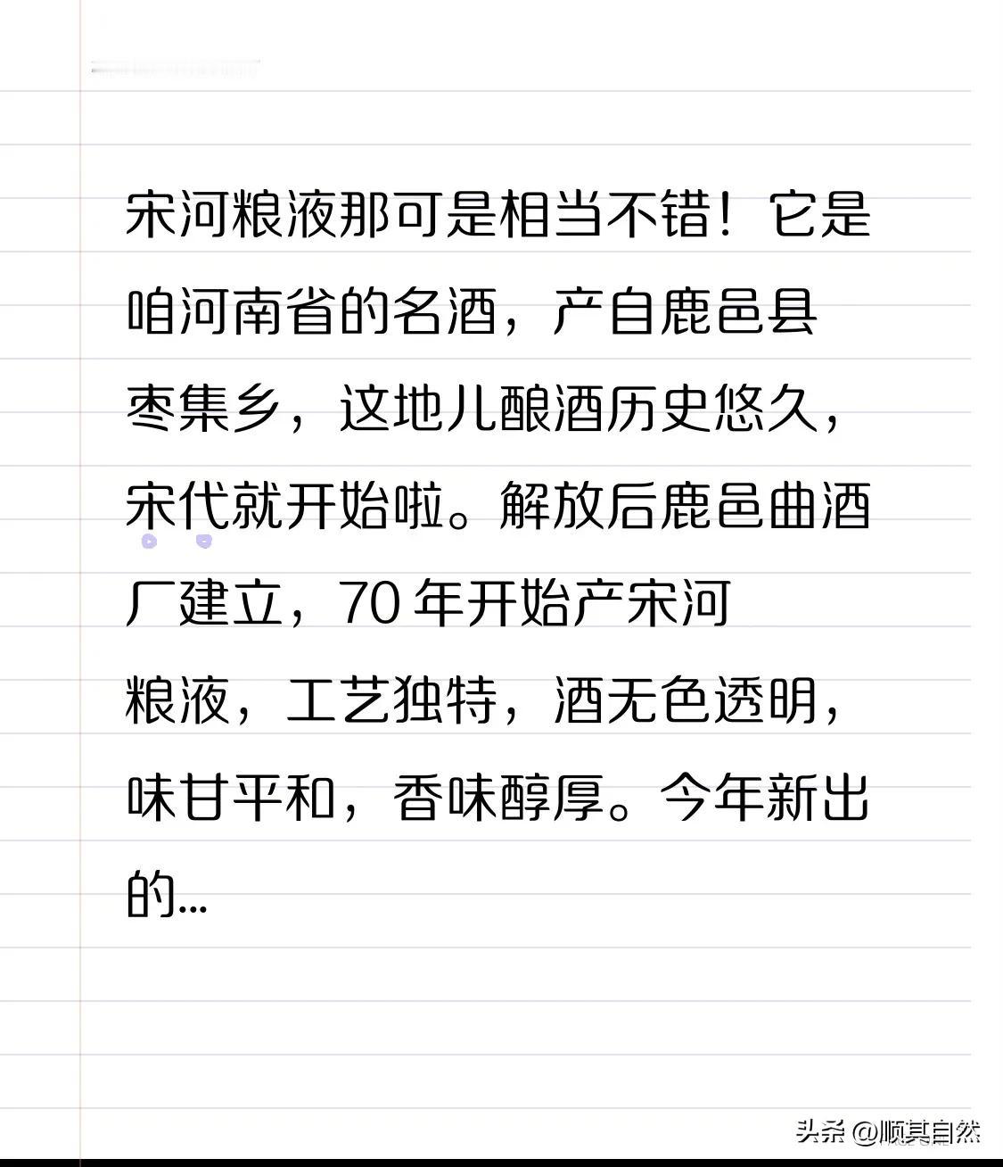 宋河粮液那可是相当不错！
它是咱河南省的名酒，产自鹿邑县枣集乡，这地儿酿酒历史悠