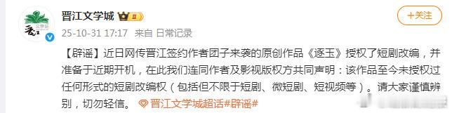 针对《逐玉》将拍短剧的说法，晋江文学城公开否认，同时声明未授予相关改编权，平台及