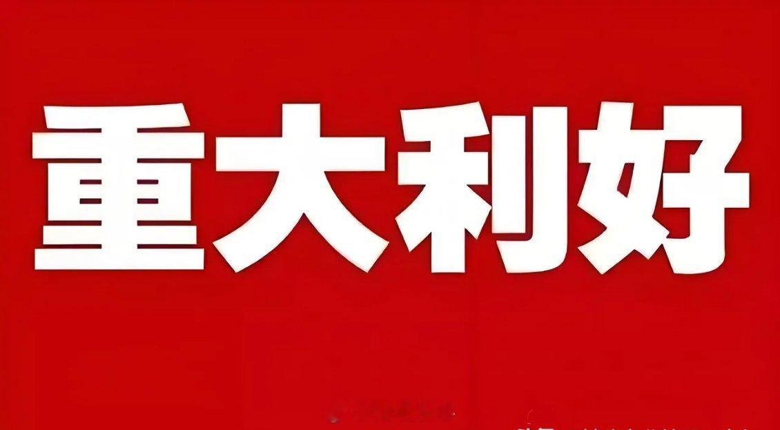 突发大利好!明天大盘估计要跳空上涨了吧!满仓的坐稳扶好了没想到盘后消息太让人兴奋