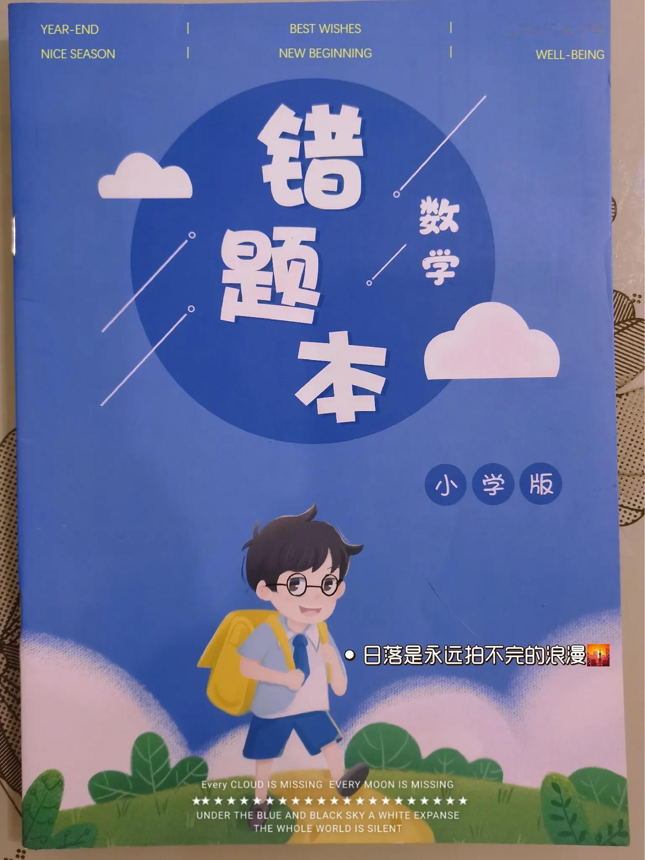 学习数学,有错题本的习惯吗?
有
也一直在帮孩子做错题整理

对于数学学科
搞懂